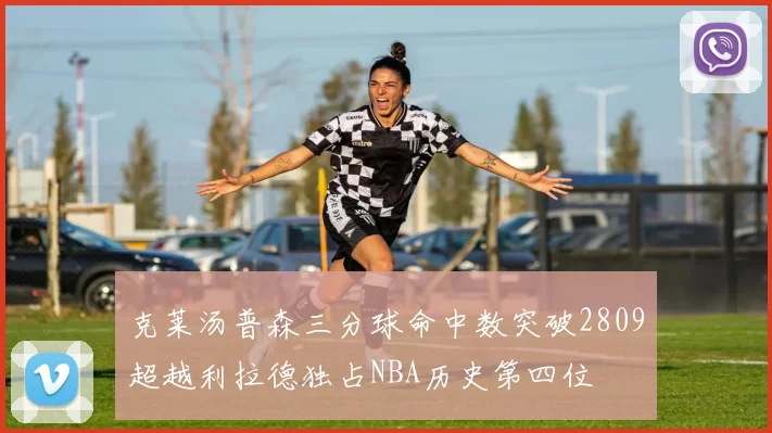 克莱汤普森三分球命中数突破2809超越利拉德独占NBA历史第四位