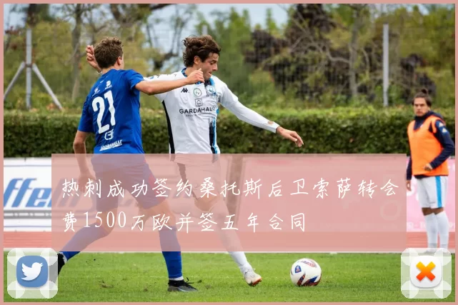 热刺成功签约桑托斯后卫索萨转会费1500万欧并签五年合同