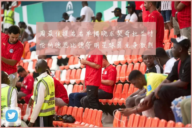 周最佳提名名单揭晓东契奇杜兰特伦纳德恩比德等明星球员竞争激烈