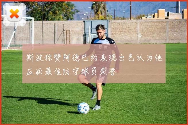 斯波称赞阿德巴约表现出色认为他应获最佳防守球员荣誉